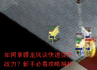 如何掌握龙凤诀快速提升战力?新手必看攻略解析 如何掌握龙凤诀快速提升战力?新手必看攻略解析