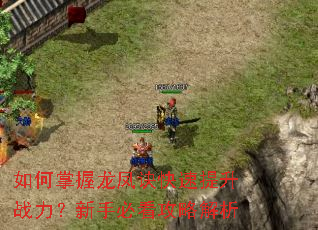 如何掌握龙凤诀快速提升战力?新手必看攻略解析 如何掌握龙凤诀快速提升战力?新手必看攻略解析