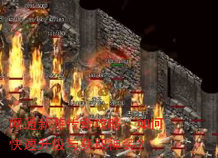 网通新游传奇攻略:如何快速升级与获取神装? 网通新游传奇攻略:如何快速升级与获取神装?
