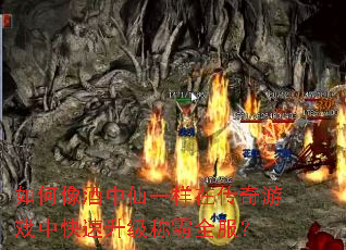 如何像酒中仙一样在传奇游戏中快速升级称霸全服? 如何像酒中仙一样在传奇游戏中快速升级称霸全服?