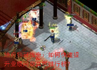 地府销冠传奇:如何快速提升业绩问鼎冥界排行榜? 地府销冠传奇:如何快速提升业绩问鼎冥界排行榜?