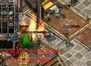 如何前往赤月恶魔巢穴?求详细路线攻略。 如何前往赤月恶魔巢穴?求详细路线攻略。