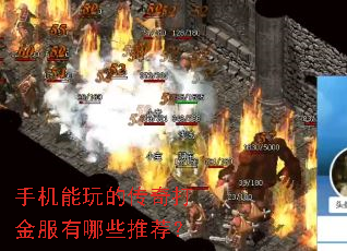 手机能玩的传奇打金服有哪些推荐? 手机能玩的传奇打金服有哪些推荐?