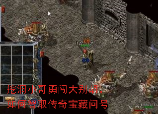 挖洞小哥勇闯大别胡,如何智取传奇宝藏问号 挖洞小哥勇闯大别胡,如何智取传奇宝藏问号