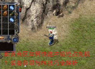新开合区如何快速冲级抢占先机?装备获取与PK技巧全解析 新开合区如何快速冲级抢占先机?装备获取与PK技巧全解析