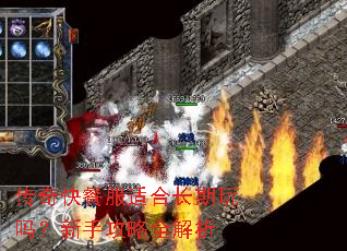 传奇快餐服适合长期玩吗?新手攻略全解析 传奇快餐服适合长期玩吗?新手攻略全解析