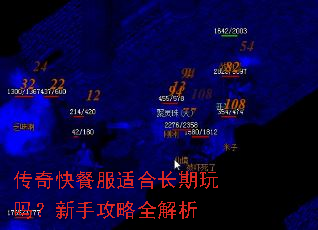 传奇快餐服适合长期玩吗?新手攻略全解析 传奇快餐服适合长期玩吗?新手攻略全解析