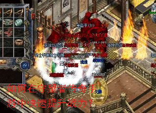如何在守望者传奇手游中快速提升战力? 如何在守望者传奇手游中快速提升战力?