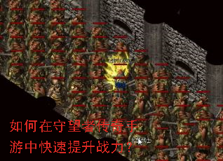 如何在守望者传奇手游中快速提升战力? 如何在守望者传奇手游中快速提升战力?