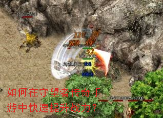 如何在守望者传奇手游中快速提升战力? 如何在守望者传奇手游中快速提升战力?