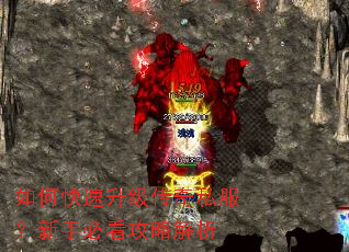如何快速升级传奇私服?新手必看攻略解析 如何快速升级传奇私服?新手必看攻略解析