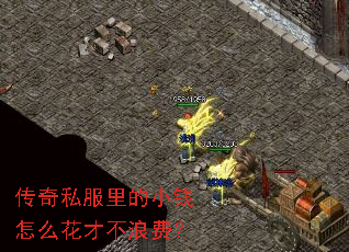传奇私服里的小钱怎么花才不浪费? 传奇私服里的小钱怎么花才不浪费?