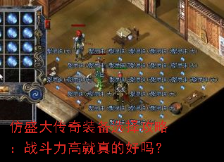 仿盛大传奇装备选择攻略:战斗力高就真的好吗? 仿盛大传奇装备选择攻略:战斗力高就真的好吗?