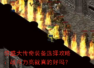仿盛大传奇装备选择攻略:战斗力高就真的好吗? 仿盛大传奇装备选择攻略:战斗力高就真的好吗?