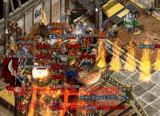 仿盛大传奇装备选择攻略:战斗力高就真的好吗? 仿盛大传奇装备选择攻略:战斗力高就真的好吗?