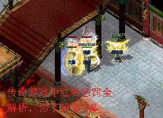 传奇游戏中红名惩罚全解析,你了解多少? 传奇游戏中红名惩罚全解析,你了解多少?