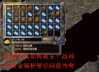 铁血单骑如何救主?战神攻略全解析带你问鼎传奇 铁血单骑如何救主?战神攻略全解析带你问鼎传奇