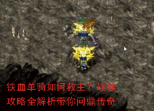 铁血单骑如何救主?战神攻略全解析带你问鼎传奇 铁血单骑如何救主?战神攻略全解析带你问鼎传奇
