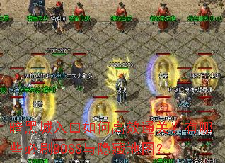 暗黑城入口如何高效通关?有哪些必刷BOSS与隐藏地图? 暗黑城入口如何高效通关?有哪些必刷BOSS与隐藏地图?