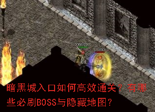 暗黑城入口如何高效通关?有哪些必刷BOSS与隐藏地图? 暗黑城入口如何高效通关?有哪些必刷BOSS与隐藏地图?