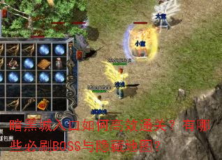 暗黑城入口如何高效通关?有哪些必刷BOSS与隐藏地图? 暗黑城入口如何高效通关?有哪些必刷BOSS与隐藏地图?
