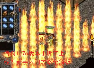 传奇1.76版本于哪年上线?新手入门攻略全解析 传奇1.76版本于哪年上线?新手入门攻略全解析