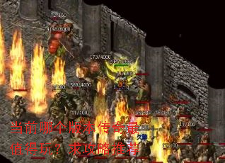 当前哪个版本传奇最值得玩?求攻略推荐 当前哪个版本传奇最值得玩?求攻略推荐