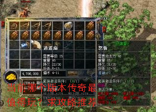 当前哪个版本传奇最值得玩?求攻略推荐 当前哪个版本传奇最值得玩?求攻略推荐