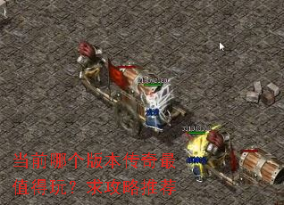 当前哪个版本传奇最值得玩?求攻略推荐 当前哪个版本传奇最值得玩?求攻略推荐