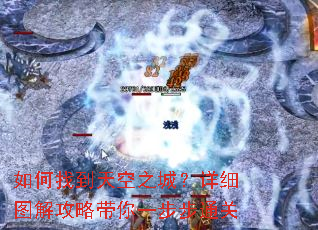如何找到天空之城?详细图解攻略带你一步步通关 如何找到天空之城?详细图解攻略带你一步步通关