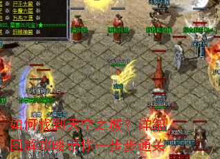 如何找到天空之城?详细图解攻略带你一步步通关 如何找到天空之城?详细图解攻略带你一步步通关