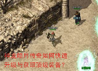 神龙皓月传奇如何快速升级与获取顶级装备? 神龙皓月传奇如何快速升级与获取顶级装备?