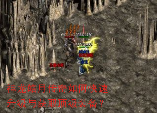 神龙皓月传奇如何快速升级与获取顶级装备? 神龙皓月传奇如何快速升级与获取顶级装备?