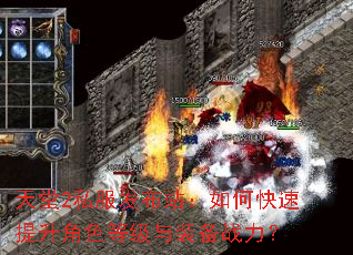 天堂2私服发布站:如何快速提升角色等级与装备战力? 天堂2私服发布站:如何快速提升角色等级与装备战力?