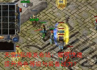 天堂2私服发布站:如何快速提升角色等级与装备战力? 天堂2私服发布站:如何快速提升角色等级与装备战力?