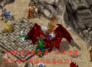 天堂2私服发布站:如何快速提升角色等级与装备战力? 天堂2私服发布站:如何快速提升角色等级与装备战力?