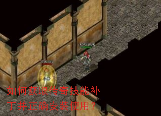 如何获取传奇技能补丁并正确安装使用? 如何获取传奇技能补丁并正确安装使用?