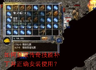 如何获取传奇技能补丁并正确安装使用? 如何获取传奇技能补丁并正确安装使用?