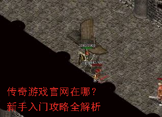 传奇游戏官网在哪?新手入门攻略全解析 传奇游戏官网在哪?新手入门攻略全解析