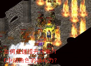 如何快速提升传奇7TF中端角色的战斗力? 如何快速提升传奇7TF中端角色的战斗力?