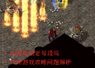 1.80是电信老号段吗?传奇游戏攻略问题解析 1.80是电信老号段吗?传奇游戏攻略问题解析