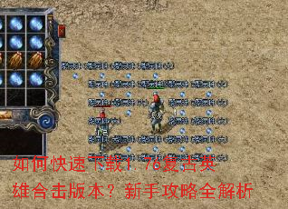 如何快速下载1.76复古英雄合击版本?新手攻略全解析 如何快速下载1.76复古英雄合击版本?新手攻略全解析