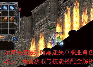 如何快速提升暗黑迷失单职业角色战力?装备获取与技能搭配全解析 如何快速提升暗黑迷失单职业角色战力?装备获取与技能搭配全解析