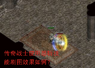 传奇战士使用怒斩技能刷图效果如何? 传奇战士使用怒斩技能刷图效果如何?
