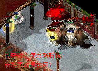 传奇战士使用怒斩技能刷图效果如何? 传奇战士使用怒斩技能刷图效果如何?