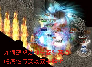 如何获取法神头盔?其隐藏属性与实战效果解析 如何获取法神头盔?其隐藏属性与实战效果解析