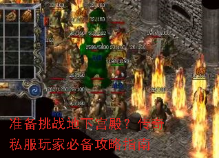准备挑战地下宫殿?传奇私服玩家必备攻略指南 准备挑战地下宫殿?传奇私服玩家必备攻略指南