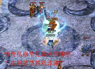 传奇私服常见骗术有哪些?如何防范游戏诈骗? 传奇私服常见骗术有哪些?如何防范游戏诈骗?