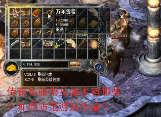 传奇私服常见骗术有哪些?如何防范游戏诈骗? 传奇私服常见骗术有哪些?如何防范游戏诈骗?