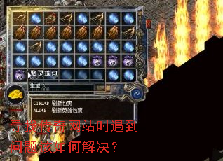 寻找传奇网站时遇到问题该如何解决? 寻找传奇网站时遇到问题该如何解决?